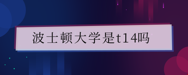 波士頓大學(xué)是t14嗎