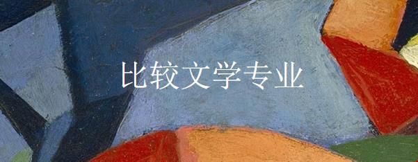 達(dá)特茅斯學(xué)院比較文學(xué)碩士申請(qǐng).jpg