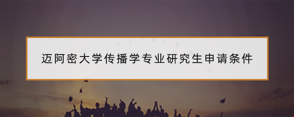 邁阿密大學(xué)傳播學(xué)專(zhuān)業(yè)研究生申請(qǐng)條件