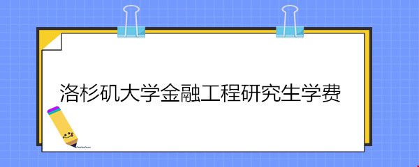 洛杉磯大學金融工程研究生學費.jpg