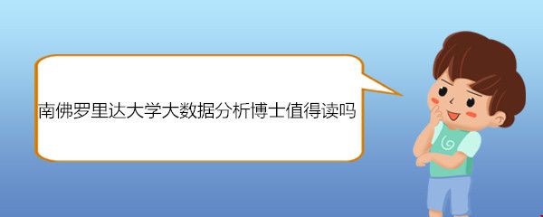南佛羅里達(dá)大學(xué)大數(shù)據(jù)分析博士值得讀嗎.jpg