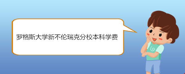 羅格斯大學新不倫瑞克分校本科學費.jpg