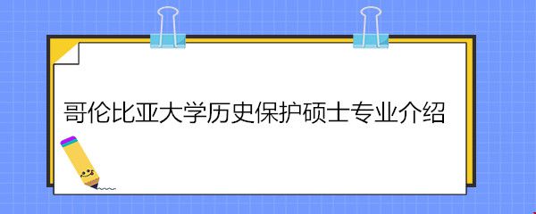 哥倫比亞大學(xué)歷史保護(hù)碩士專業(yè)介紹.jpg