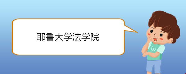 耶魯大學(xué)法學(xué)院.jpg