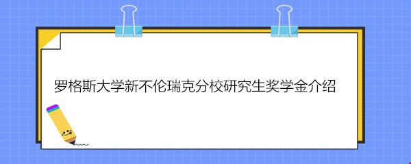 羅格斯大學新不倫瑞克分校研究生獎學金介紹.jpg