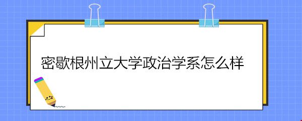 密歇根州立大學(xué)政治學(xué)系怎么樣.jpg