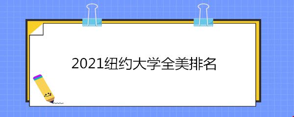 2021紐約大學(xué)全美排名.jpg