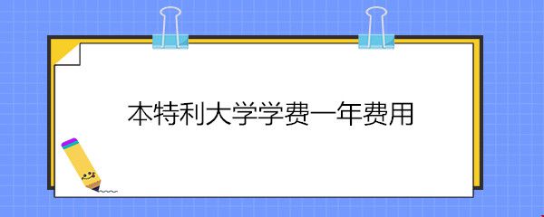 本特利大學學費一年費用.jpg