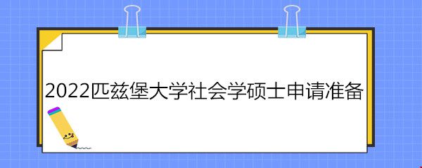 2022匹茲堡大學(xué)社會(huì)學(xué)碩士申請(qǐng)準(zhǔn)備.jpg