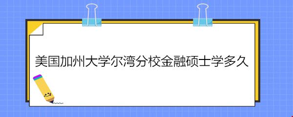 美國加州大學(xué)爾灣分校金融碩士學(xué)多久.jpg