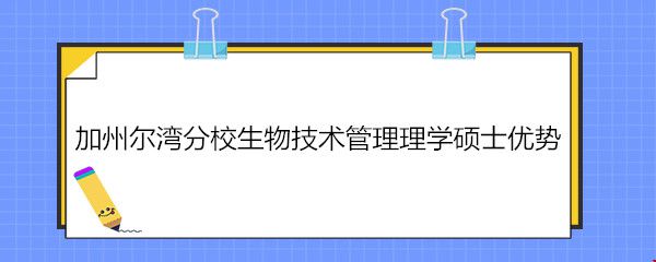 加州爾灣分校生物技術(shù)管理理學(xué)碩士?jī)?yōu)勢(shì).jpg