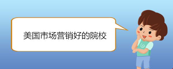 美國市場營銷好的院校.jpg