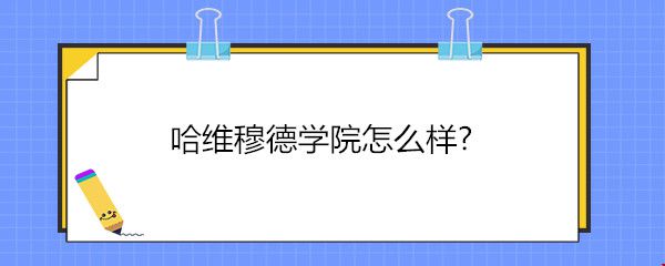 哈維穆德學(xué)院怎么樣.jpg