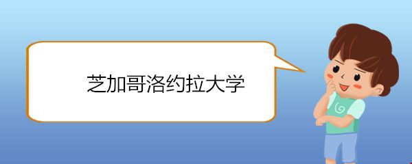 芝加哥洛約拉大學(xué)怎么樣.jpg