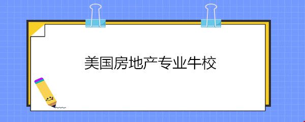 美國(guó)房地產(chǎn)專業(yè)牛校.jpg