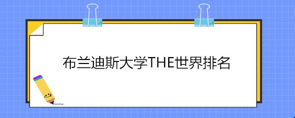 布蘭迪斯大學(xué)THE世界排名.jpg