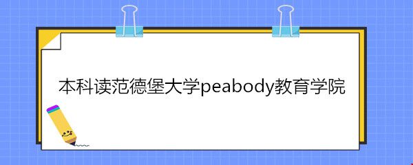 本科讀范德堡大學(xué)peabody教育學(xué)院.jpg