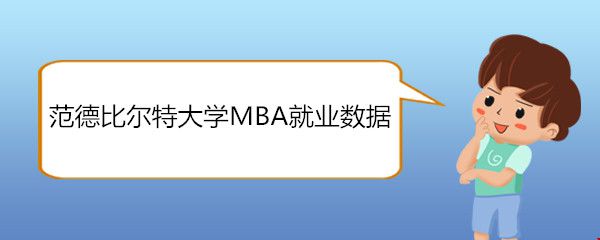 范德比爾特大學(xué)MBA就業(yè)數(shù)據(jù).jpg