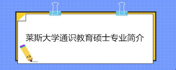 萊斯大學(xué)通識(shí)教育碩士專業(yè)簡(jiǎn)介.jpg