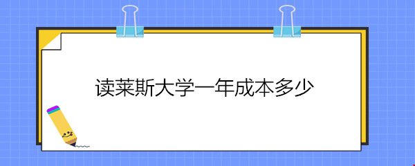 讀萊斯大學一年成本多少.jpg
