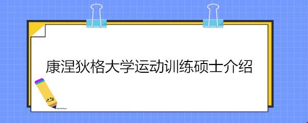 康涅狄格大學(xué)運(yùn)動(dòng)訓(xùn)練碩士介紹.jpg