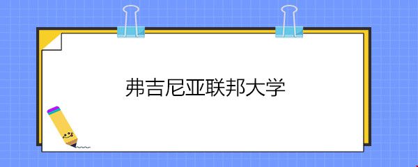 弗吉尼亞聯(lián)邦大學(xué).jpg