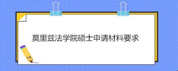 莫里茲法學(xué)院碩士申請(qǐng)材料要求.jpg