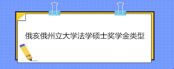俄亥俄州立大學(xué)法學(xué)碩士獎(jiǎng)學(xué)金類型.jpg