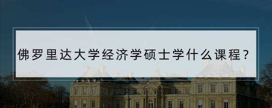 佛羅里達大學經濟學碩士學什么課程？