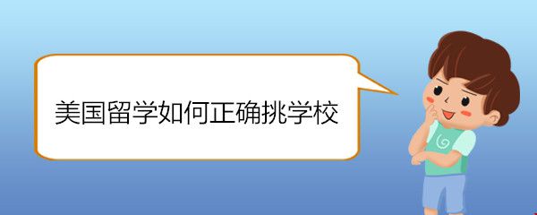 美國留學如何正確挑學校.jpg