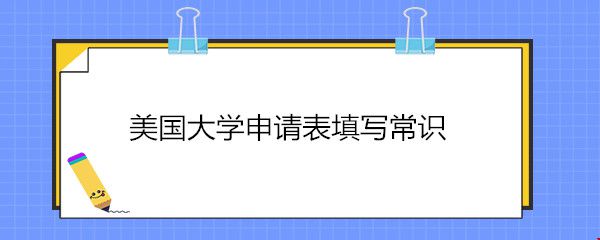 美國大學(xué)申請表填寫常識.jpg