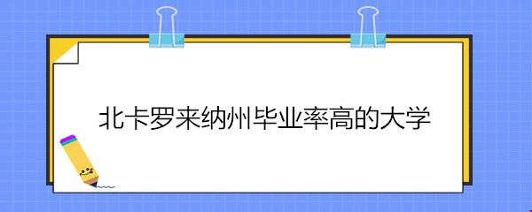 北卡羅來納州畢業(yè)率高的大學(xué).jpg