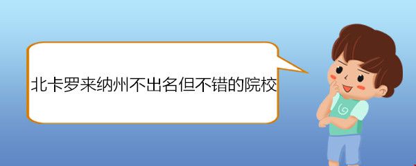 北卡羅來納州不出名但不錯(cuò)的院校.jpg