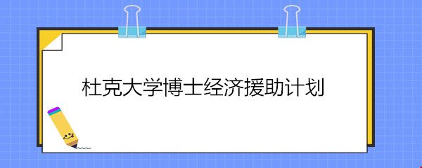 杜克大學(xué)博士經(jīng)濟援助計劃.jpg
