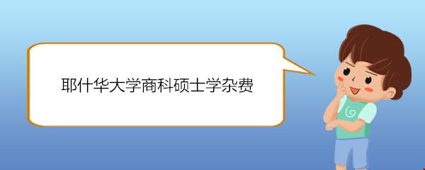 耶什華大學商科碩士學雜費.jpg