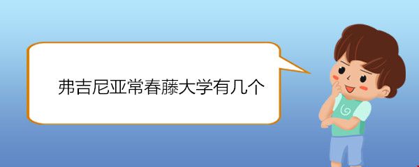 弗吉尼亞常春藤大學(xué)有幾個(gè).jpg