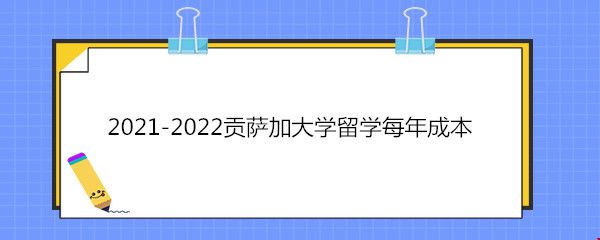 2021-2022貢薩加大學(xué)留學(xué)每年成本.jpg