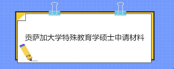 貢薩加大學(xué)特殊教育學(xué)碩士申請材料.jpg