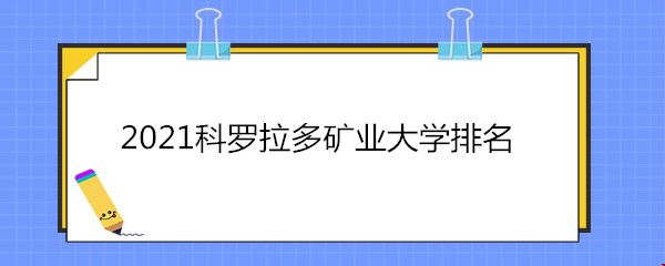 2021科羅拉多礦業(yè)大學(xué)排名.jpg