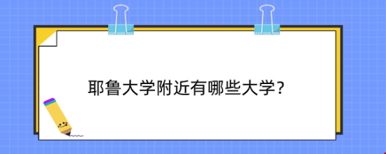 耶魯大學(xué)附近有哪些大學(xué)