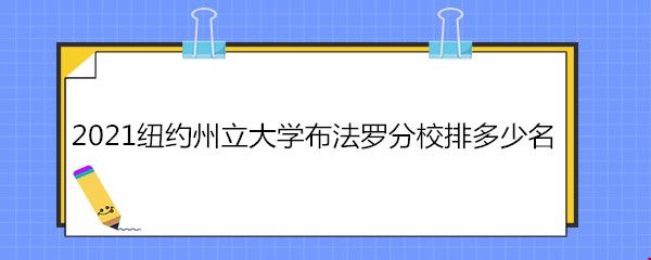 2021紐約州立大學布法羅分校排多少名.jpg