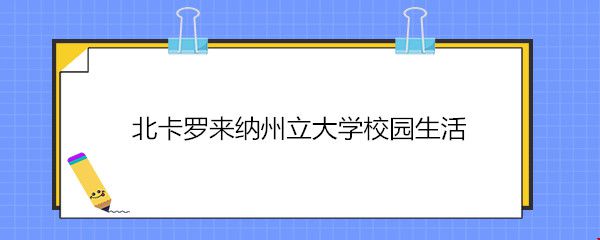 北卡羅來納州立大學校園生活.jpg