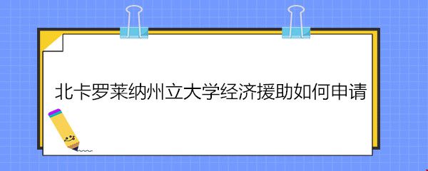 北卡羅萊納州立大學(xué)經(jīng)濟援助如何申請.jpg