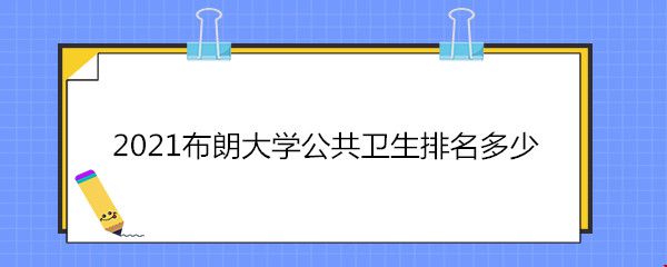 2021布朗大學(xué)公共衛(wèi)生排名多少.jpg