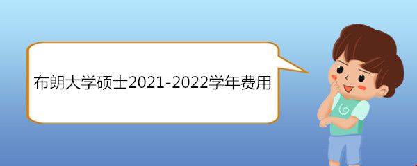 布朗大學碩士2021-2022學年費用.jpg