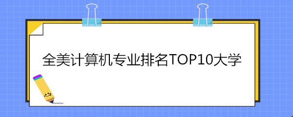 全美計算機專業(yè)排名TOP10大學(xué).jpg