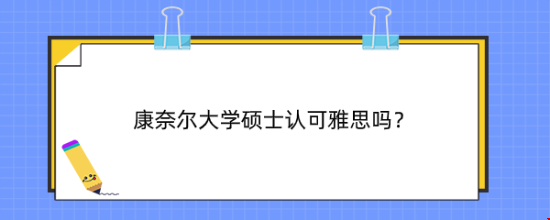 康奈爾大學碩士認可雅思嗎？