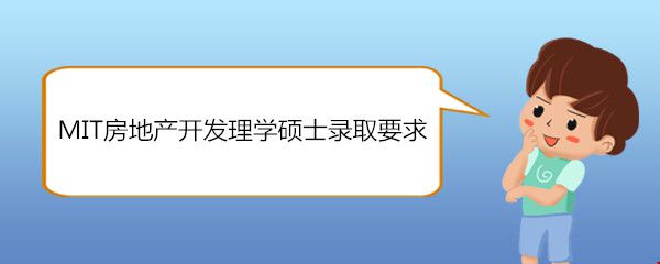 MIT房地產(chǎn)開發(fā)理學(xué)碩士錄取要求.jpg