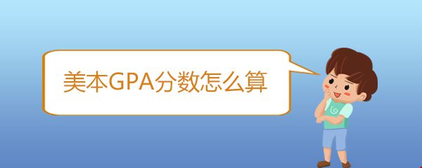 美本GPA分?jǐn)?shù)怎么算.jpg