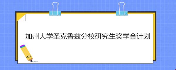 加州大學圣克魯茲分校研究生獎學金計劃.jpg